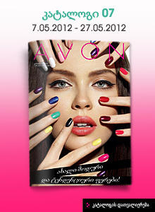 AVON - ის კატალოგი