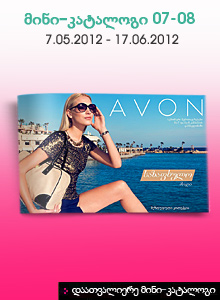 AVON - ის მინი კატალოგი