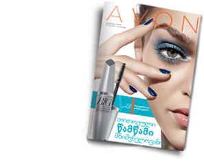 AVON - ის კატალოგი